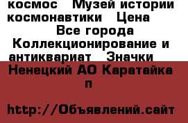 1.1) космос : Музей истории космонавтики › Цена ­ 49 - Все города Коллекционирование и антиквариат » Значки   . Ненецкий АО,Каратайка п.